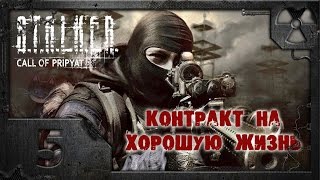 S.T.A.L.K.E.R. Контракт на хорошую жизнь #5. Агропром.