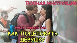 КАК ПОЦЕЛОВАТЬ ДЕВУШКУ