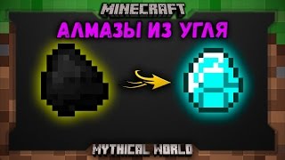 КАК СДЕЛАТЬ АЛМАЗЫ ИЗ УГЛЯ в Industrial Craft 2 - ЗАВОД АЛМАЗОВ