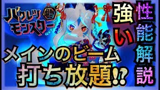 【バクモン】闘技場12キル!?コンボがエグいwwwジュウキュービィ性能解説！長範囲ビームで飛ばせ！