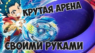 Арена для сражений бейблейд бердс! Как сделать крутую арену своими руками?