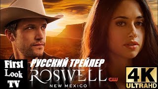 Розуэлл, Нью-Мексико - Русский Comic-con трейлер (Озвучка от First Look TV)
