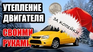 Утепление двигателя зимой своими руками. За копейки. Keeping Engine Warm in The Winter for a penny