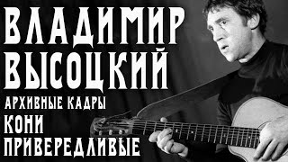 Владимир Высоцкий - Кони привередливые