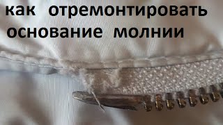 Ремонт молнии
