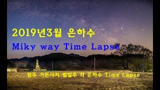 은하수 타임랩스(Time Lapse ) --- 원주 거돈사지에서 별일주와 은하수 Miky way Time Lapse