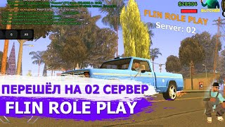 ПЕРЕХОД НА 02 СЕРВЕР | FLIN RP | КОНКУРС НА 1,5кк НА 02