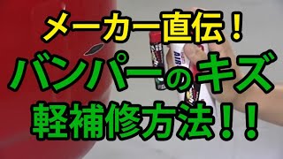 ソフト99 バンパーの小キズ補修 お手軽小キズ直し 【SOFT99 TV】