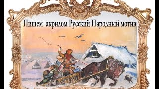 Рисуем акрилом Русский Народный мотив. Масленница.масер-класс художника Буянова Дмитрия