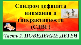 Синдром дефицита внимания и гиперактивности у детей (СДВГ). Часть 2.