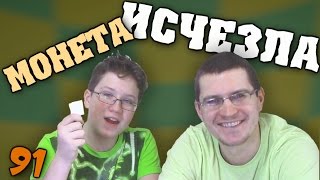 Как сделать простой фокус с монетой. Исчезновение монеты! Секрет фокуса - Отец и Сын №91