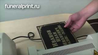 Процесс печати ритуальных траурных табличек на принтере Funeral print