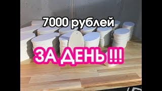DIY. Своими руками 7000 рублей на ЧПУ за день - это реально! Делаем деньги из отходов