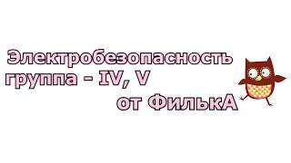 Электробезопасность на IV, V группу
