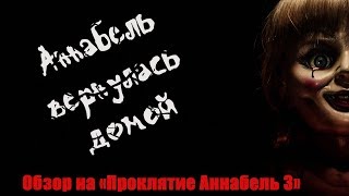 Вот чья вселенная действительно расширяется! Обзор на "Проклятие Аннабель 3".