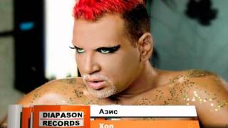 AZIS - Hop  / АЗИС - Хоп