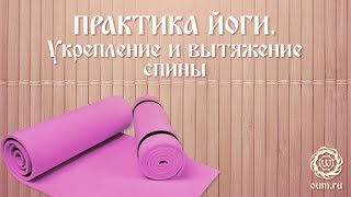 Практика йоги. Укрепление и вытяжение спины. Екатерина Андросова