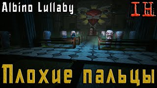 Albino Lullaby прохождение – Плохие пальцы – ИНДИ-ХОРРОР