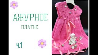 ПЛАТЬЕ для девочкиспицами . Вяжем ТОЛЬКО ажурную кокетку ( 1 часть)