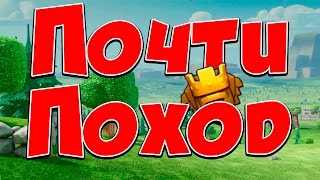 Clash of Clans : ПОЧТИ ПОХОД В ТИТАН !