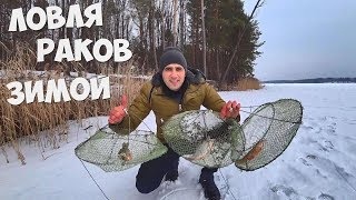 ЛОВЛЯ РАКОВ ЗИМОЙ НА РАКОЛОВКИ ГОТОВЛЮ ШАУРМУ НА ПРИРОДЕ