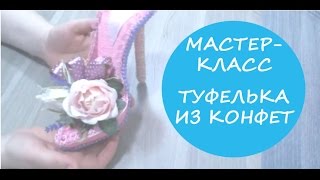 Мастер класс Туфелька из конфет