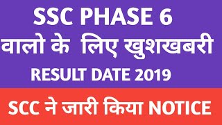 SSC PHASE 6 OFFICIAL RESULT DATE 2019 | SSC PHASE 6 RESULT | SELECTION POST RESULT 2019