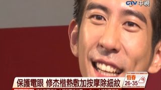 中視新聞》保護電眼 修杰楷熱敷加按摩除細紋