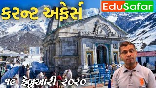 19 February 2020 current affairs in Gujarati with GK By Edusafar