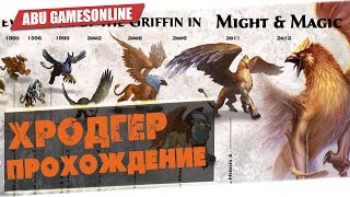 Герои Онлайн: часть 22 - Хродгер прохождение /  heroes online Hrodger
