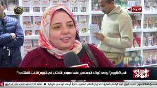 الحياة اليوم - الحياة اليوم يرصد توافر الجماهير على معرض الكتاب في اليوم الثالث لافتتاحه"