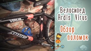Велосипед Ardis Virus  Обзор поломок вкратце