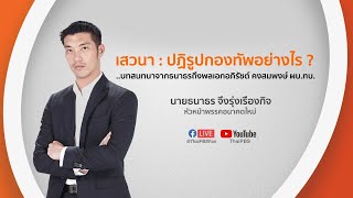 [Live] 18.45 น. นายธนาธร จึงรุ่งเรืองกิจ หัวหน้าพรรคอนาคตใหม่ เสวนา : ปฏิรูปกองทัพอย่างไร ?