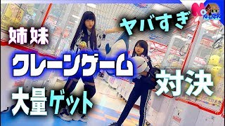 クレーンゲーム！大量ゲット姉妹2000円対決ほのぼの神ったw【のえのん番組】