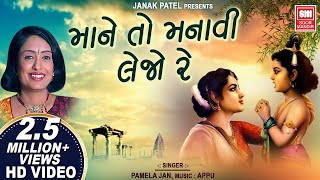 માને તો મનાવી લેજો રે : Mane To Manavi Lejo Re : Kanaiyo : Krishna Bhajan : Pamela Jain : Soormandir