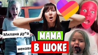 РЕАКЦИЯ МАМЫ НА ВАШИ ВИДЕО В LIKEE! Что снимают дети в ЛАЙК ради популярности! Aleksia Official