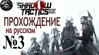 №3 Shadow Tactics Blades of the Shogun - ПРОХОЖДЕНИЕ-Тракт Накасено