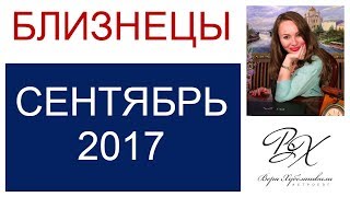 БЛИЗНЕЦЫ ГОРОСКОП НА СЕНТЯБРЬ 2017г./ ГОРОСКОП НА СЕНТЯБРЬ 2017 БЛИЗНЕЦЫ / НОВОЛУНИЕ / ПОЛНОЛУНИЕ