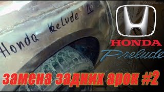 Honda Prelude 4 Ремонт задних крыльев, замена арок #2.