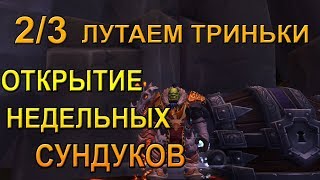 Открываем Недельные сундуки за ключ 15+ | World of Warcraft Legion