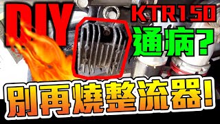 常常燒整流器? DIY改善這個問題  ktr的通病 ktr150