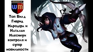 Топовый билд Охотника На Демонов Комплекты Натальи и Мародёра патч 2.6.1 [13 сезон]