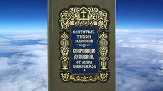 Ч 1. святитель Тихон Задонский -  Сокровище духовное от мира собираемое
