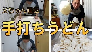 【手打ちうどんの作り方！】父ちゃん直伝！ UDON