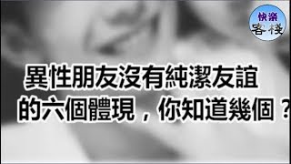 男女朋友沒有純潔友誼的六個體現，你知道幾個｜女人心語｜快樂客棧