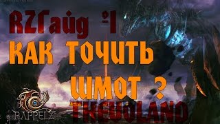 Как точить шмот в Rappelz ? (RZГайд #1)