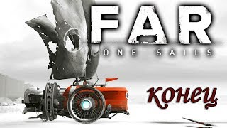 FAR: Lone Sails.Продолжение