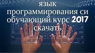 Язык программирования си. Курс программирование. Скачать.