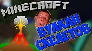 Выживание на островах с модами в minecraft - Вулкан скелетов #9 - ВЕБКА