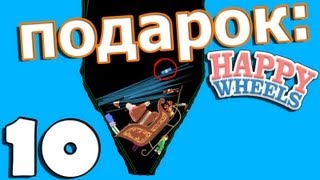 Happy Wheels #10 и Джес - GIFT :U